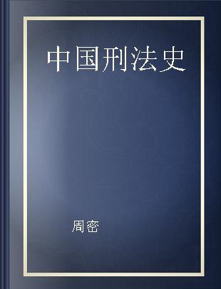 中国刑法史