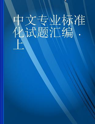 中文专业标准化试题汇编 上