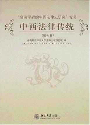 中西法律传统 第六卷