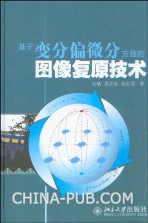 基于变分偏微分方程的图像复原技术