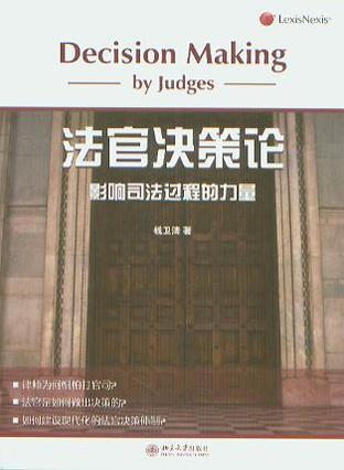 法官决策论 影响司法过程的力量