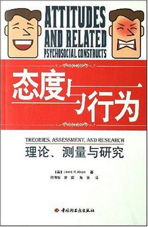 态度与行为 理论、测量与研究 theories, assessment, and research