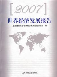 2007世界经济发展报告
