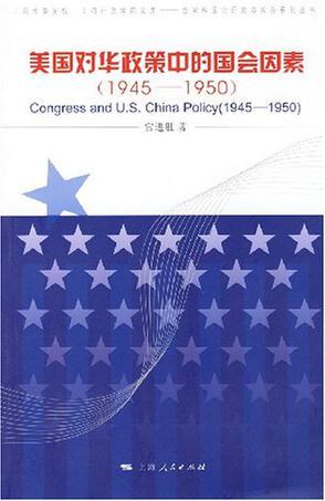 美国对华政策中的国会因素 1945-1950 1945-1950