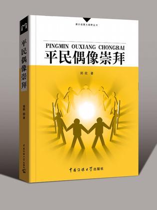 平民偶像崇拜 电视选秀节目的传播社会学研究