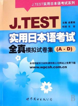 J.TEST实用日本语考试全真模拟试卷集 A-D