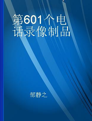 第601个电话