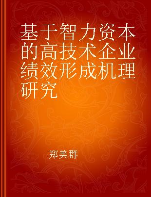 基于智力资本的高技术企业绩效形成机理研究