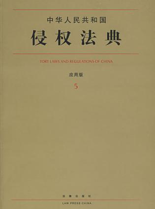 中华人民共和国侵权法典