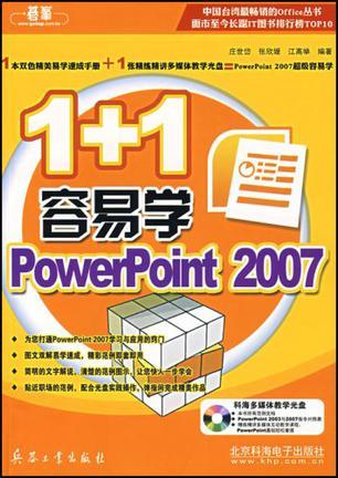 1+1容易学PowerPoint 2007