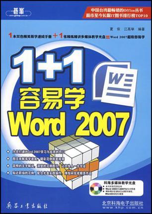 1+1容易学Word 2007
