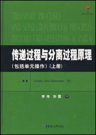 传递过程与分离过程原理 包括单元操作 上册 Includes Unit Operations Part 1