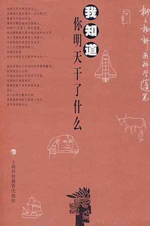 我知道你明天干了什么 柳文扬新潮科学随笔