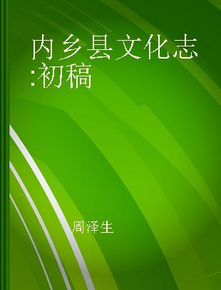 内乡县文化志 初稿