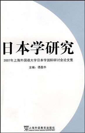 日本学研究 2007年上海外国语大学日本学国际研讨会论文集