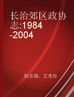 长治郊区政协志 1984-2004