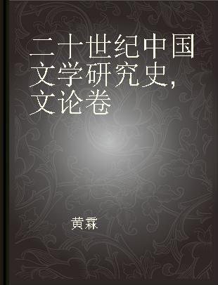二十世纪中国文学研究史 文论卷