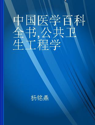 中国医学百科全书 公共卫生工程学