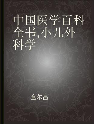 中国医学百科全书 小儿外科学