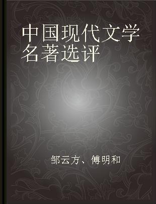 中国现代文学名著选评