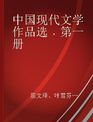 中国现代文学作品选 第一册