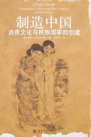 制造中国 消费文化与民族国家的创建 consumer culture and the creation of the nation