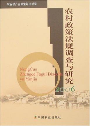 农村政策法规调查与研究 2006