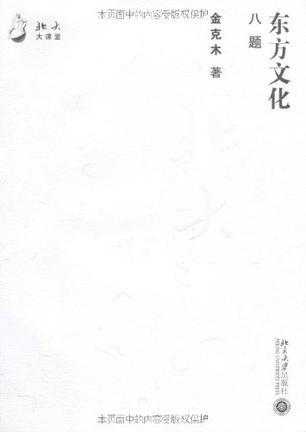 东方文化八题