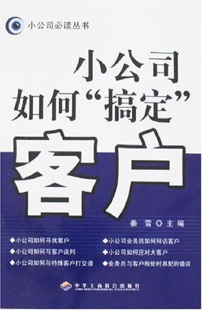 小公司如何“搞定”客户