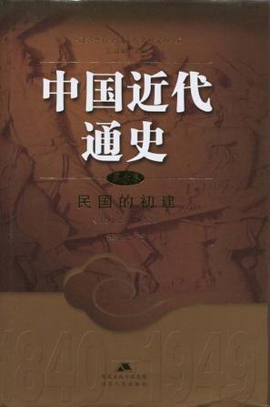 中国近代通史 第六卷 民国的初建(1912-1923)