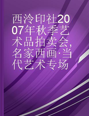 西泠印社2007年秋季艺术品拍卖会 名家西画·当代艺术专场