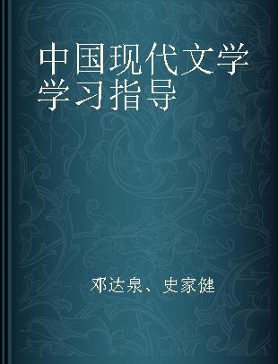 中国现代文学学习指导