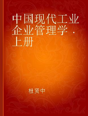 中国现代工业企业管理学 上册