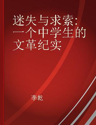 迷失与求索 一个中学生的文革纪实