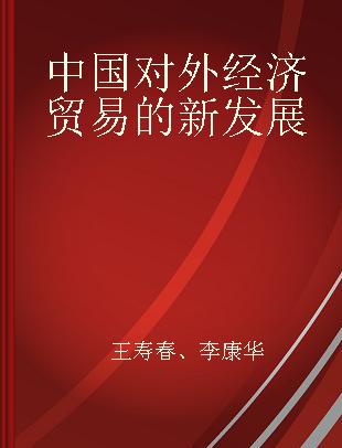 中国对外经济贸易的新发展