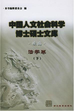 中国人文社会科学博士硕士文库 续编 法学卷