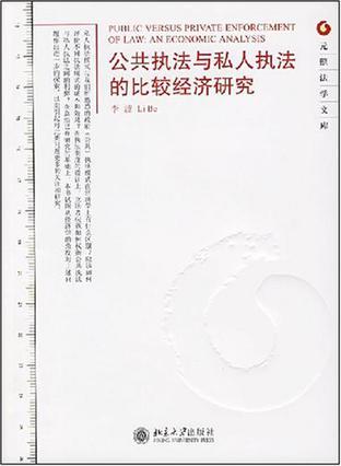 公共执法与私人执法的比较经济研究 an economic analysis