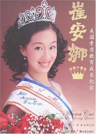 华裔小皇后崔安娜 美国素质教育成长纪实