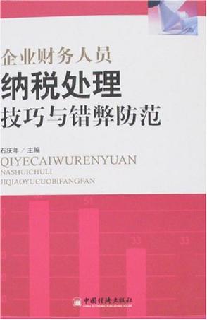 企业财务人员纳税处理技巧与错弊防范