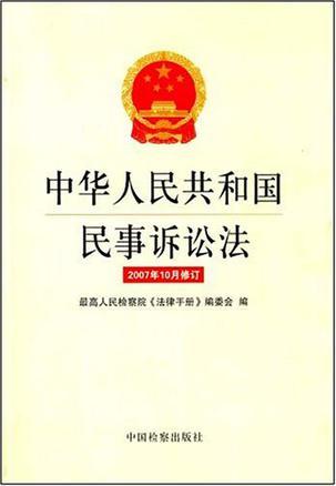 中华人民共和国民事诉讼法 2007年10月修订