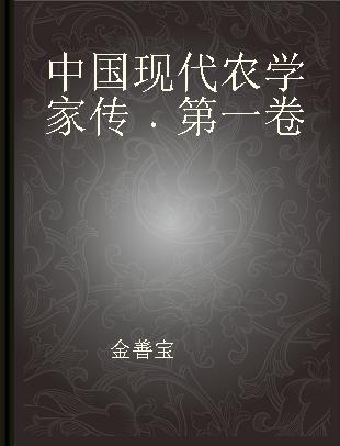 中国现代农学家传 第一卷