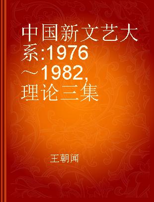 中国新文艺大系 1976～1982 理论三集