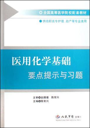 医用化学基础要点提示与习题