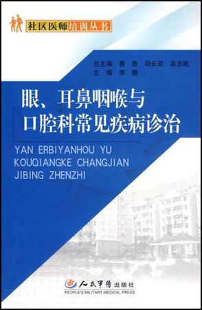 眼、耳鼻咽喉与口腔科常见疾病诊治