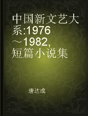 中国新文艺大系 1976～1982 短篇小说集
