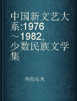 中国新文艺大系 1976～1982 少数民族文学集