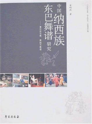 中国纳西族东巴舞谱研究 兼论巫与舞、舞蹈与舞谱