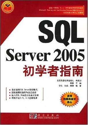 SQL Server 2005初学者指南