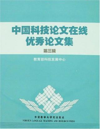 中国科技论文在线优秀论文集 第三辑