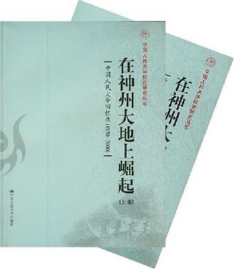 在神州大地上崛起 中国人民大学回忆录(1950-2000)